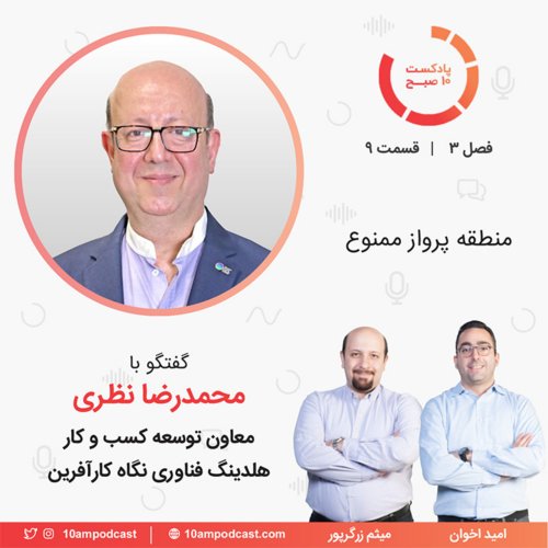  پادکست۹-۳: منطقه پرواز ممنوع (مهمان: نظری - هلدینگ نگاه)