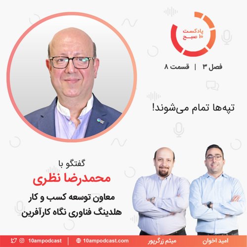  پادکست۸-۳: تپه‌ها تمام می‌شوند! (مهمان: نظری - هلدینگ نگاه)