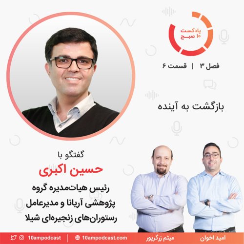  پادکست۶-۳: بازگشت به آینده (مهمان: اکبری - آریانا و شیلا)‏