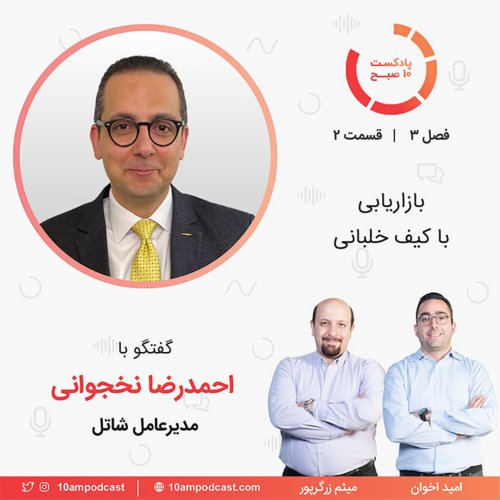  پادکست۲-۳: بازاریابی با کیف خلبانی (مهمان: نخجوانی - شاتل)