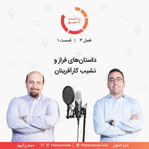  پادکست۱-۳: داستان‌های فراز و نشیب کارآفرینان