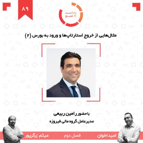  پادکست۸۹-۲: مثال‌هایی از خروج استارتاپ‌ها و ورود به بورس (۲) (مهمان: ربیعی - فیروزه)