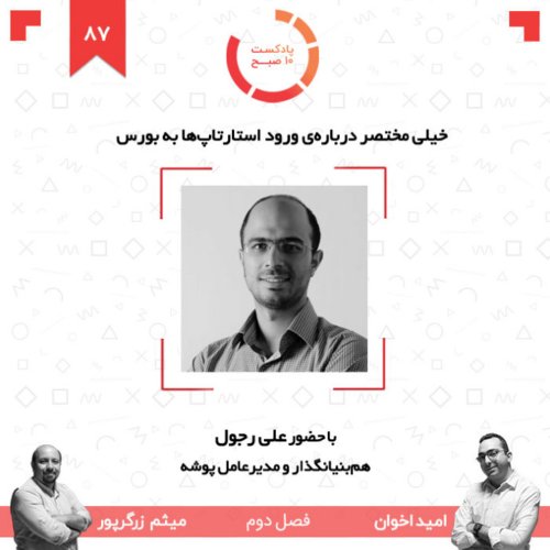  پادکست۸۷-۲: خیلی مختصر درباره‌ی ورود استارتاپ‌ها به بورس (مهمان: رجول - پوشه)