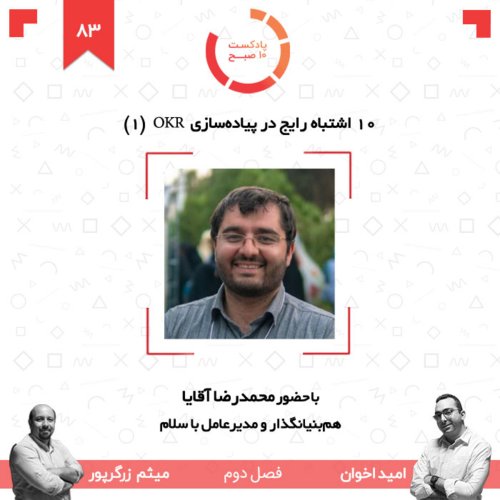  پادکست۸۳-۲: ۱۰ اشتباه رایج در پیاده‌سازی OKR (‌بخش ۱) (مهمان: آقایا - باسلام)