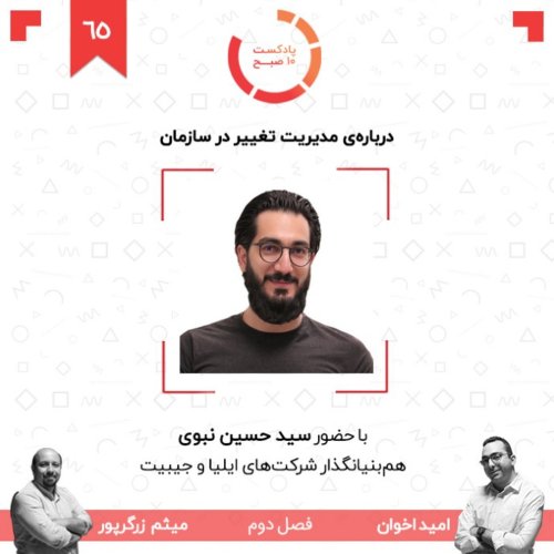  پادکست۶۵-۲: درباره‌ی مدیریت تغییر در سازمان (مهمان: نبوی - جیبیت)