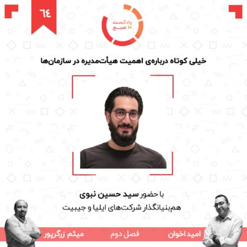  پادکست۶۴-۲: خیلی کوتاه درباره‌ی اهمیت هیأت‌مدیره در سازمان‌ها (مهمان: نبوی - جیبیت)