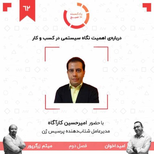  پادکست۶۲-۲: درباره‌ی اهمیت نگاه سیستمی در کسب و کار (مهمان: کارآگاه - پرسیس ژن)