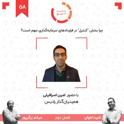  پادکست۵۸-۲: چرا بخش 