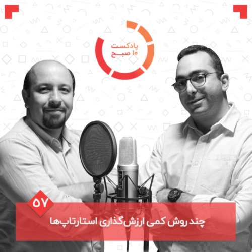  پادکست۵۷-۲: چند روش کمی ارزش‌گذاری استارتاپ‌ها