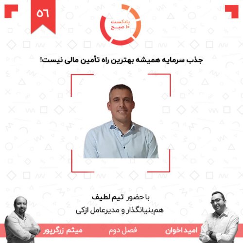  پادکست۵۶-۲: جذب سرمایه همیشه بهترین راه تأمین مالی نیست!‏ (مهمان: لطیف - ازکی)