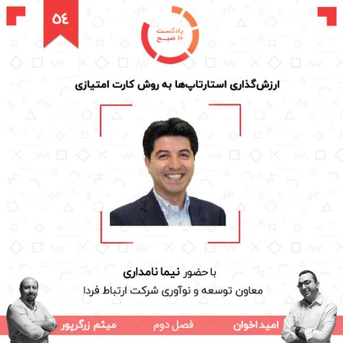  پادکست۵۴-۲: ارزش‌گذاری استارتاپ‌ها به روش 