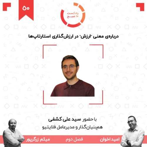  پادکست۵۰-۲: درباره‌ی معنی 