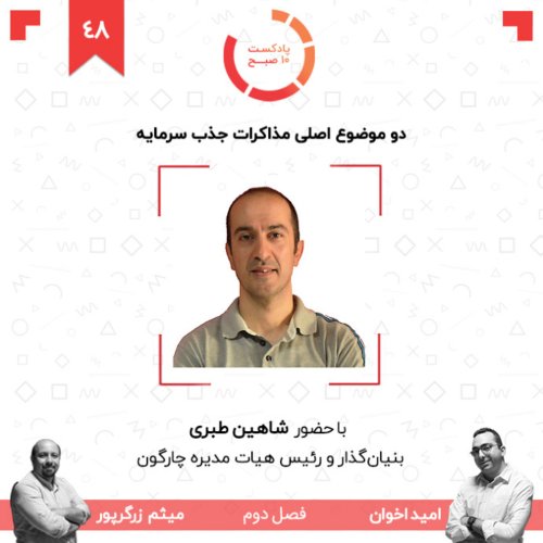  پادکست۴۸-۲: دو موضوع اصلی مذاکرات جذب سرمایه (مهمان: طبری - چارگون)