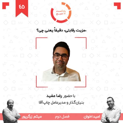  پادکست۴۵-۲: 