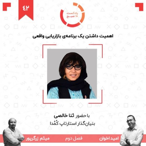  پادکست۴۲-۲: اهمیت داشتن یک برنامه‌ی بازاریابی واقعی (مهمان: خالصی - کمدا)