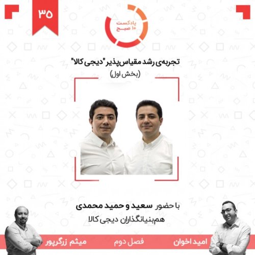  پادکست۳۵-۲: تجربه‌ی رشد مقیاس‌پذیر 