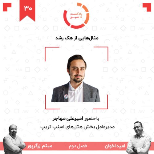  پادکست۳۰-۲: مثال‌هایی از هک رشد (مهمان: مهاجر - اسنپ تریپ)