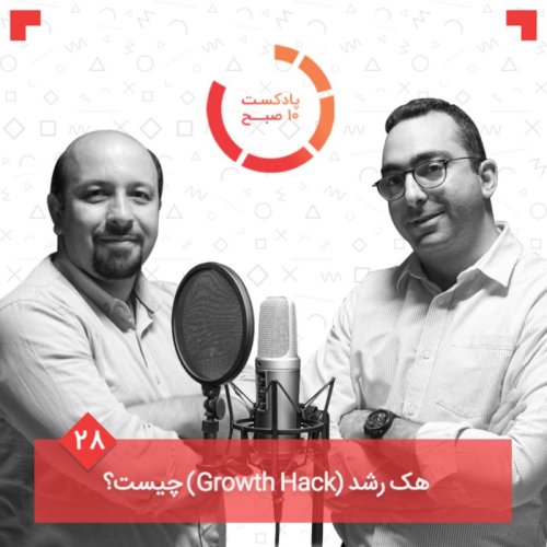  پادکست۲۸-۲: هک رشد (Growth Hack) چیست؟