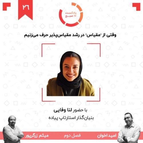  پادکست۲۶-۲: وقتی از 