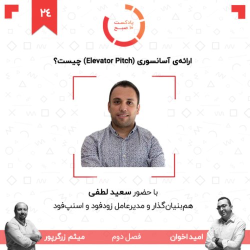  پادکست۲۴-۲: ارائه‌ی آسانسوری (Elevator Pitch) چیست؟ (مهمان: لطفی - اسنپ فود)