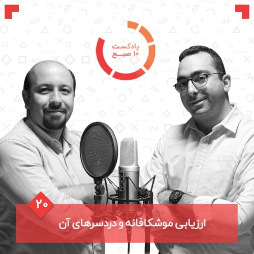  پادکست۲۰-۲: ارزیابی موشکافانه و دردسرهای آن