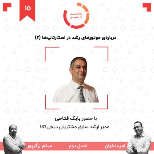  پادکست۱۵-۲: درباره‌ی موتورهای رشد در استارتاپ‌ها (۲) (مهمان: فتاحی - دیجی کالا)