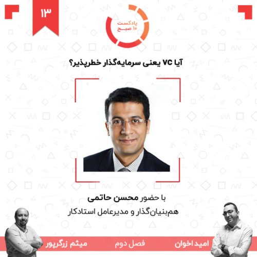  پادکست۱۳-۲: آیا VC یعنی سرمایه‌گذار خطرپذیر؟ (مهمان: حاتمی - استادکار)