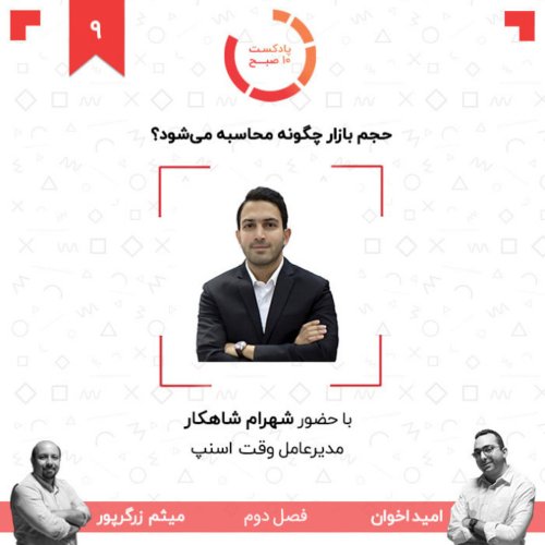  پادکست۰۹-۲: حجم بازار چگونه محاسبه می‌شود؟ (مهمان: شاهکار - اسنپ)