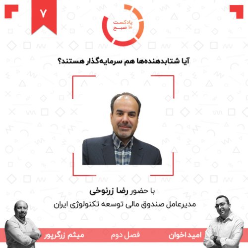  پادکست۰۷-۲: آیا شتابدهنده‌ها هم سرمایه‌گذار هستند؟ (مهمان: زرنوخی - انجمن VC)