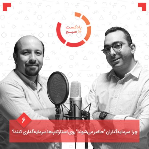  پادکست۰۶-۲: چرا سرمایه‌گذاران 