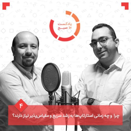  پادکست۰۴-۲: چرا و چه زمانی استارتاپ‌ها به رشد سریع و مقیاس‌پذیر نیاز دارند؟