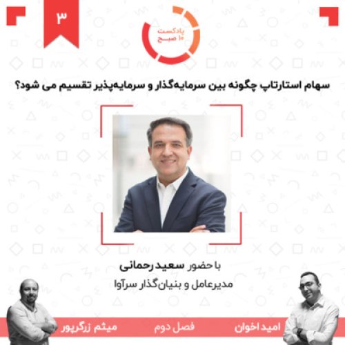  پادکست۰۳-۲: سهام استارتاپ چگونه بین سرمایه‌گذار و سرمایه‌پذیر تقسیم می شود؟ (مهمان: رحمانی - سرآوا)