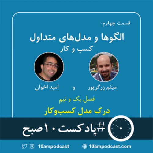  پادکستفصل ۱.۵، قسمت ۴:‌ الگوها و مدل‌های متداول کسب و کار