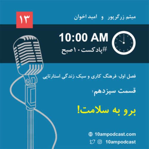  پادکستفصل ۱، قسمت سیزدهم: برو به سلامت!