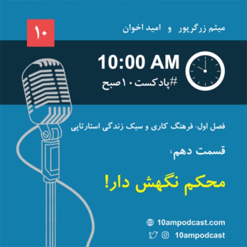  پادکستفصل ۱، قسمت دهم: محکم نگهش دار!