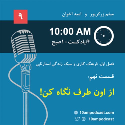  پادکستفصل ۱، قسمت نهم: از اون طرف نگاه کن!