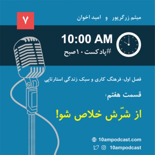  پادکستفصل ۱، قسمت هفتم: از شرّش خلاص شو!