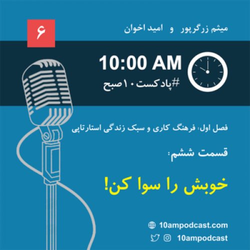  پادکستفصل ۱، قسمت ششم: خوبش رو سوا کن!