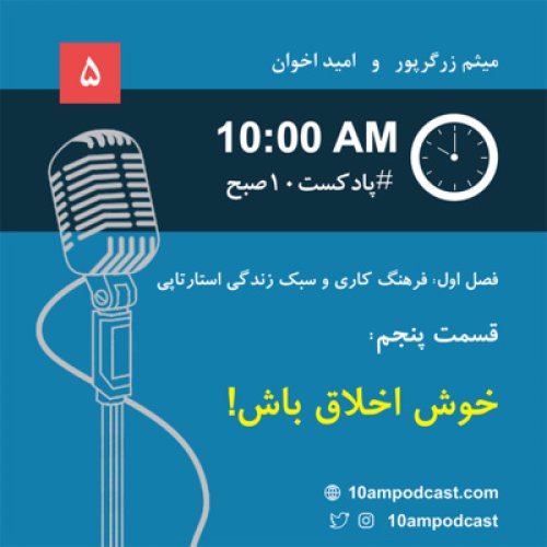  پادکستفصل ۱، قسمت پنجم: خوش اخلاق باش!