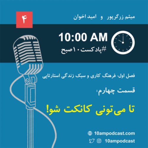  پادکستفصل ۱، قسمت چهارم: تا میتونی کانکت شو!