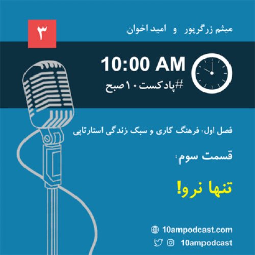  پادکستفصل ۱، قسمت سوم: تنها نرو!