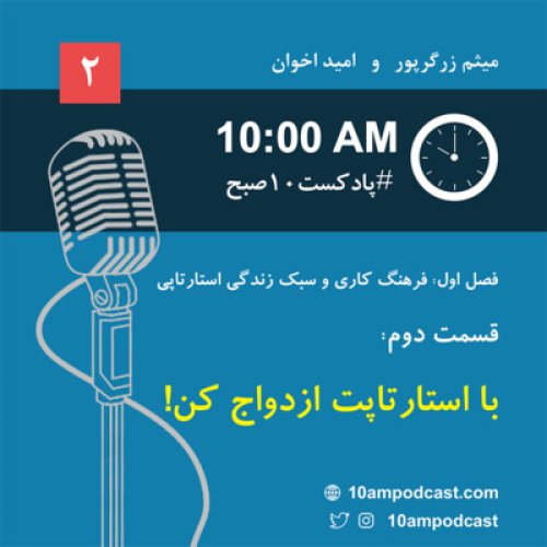  پادکستفصل ۱، قسمت دوم: با استارتاپت ازدواج کن!