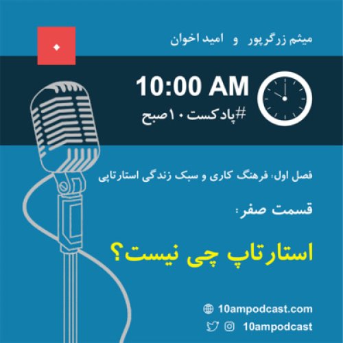  پادکستفصل ۱، قسمت صفرم: استارتاپ چی نیست؟