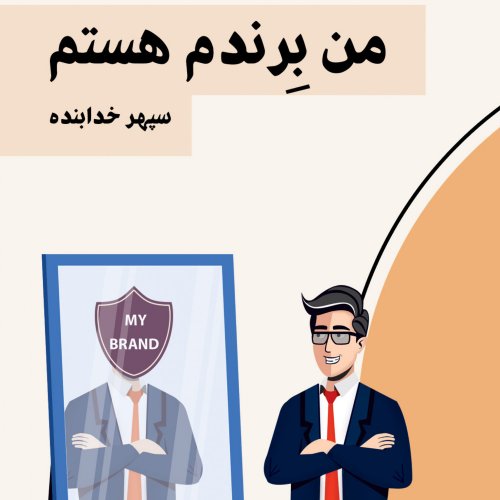  پادکستمن برندم هستم - معرفى پادكست