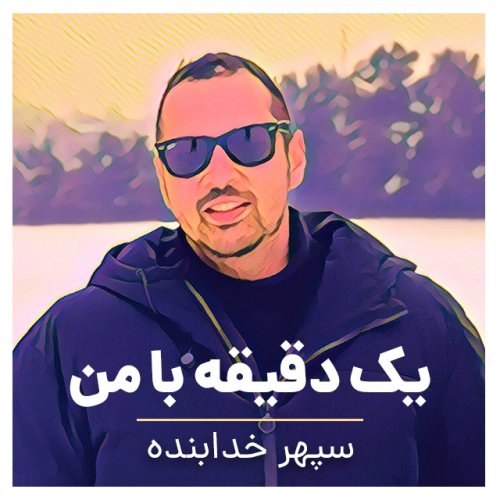  پادکستمعرفی سبک جدید در پادکست یک دقیقه با من