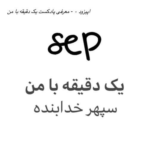  پادکستاپیزود ۰ - معرفی پادکست یک دقیقه با من