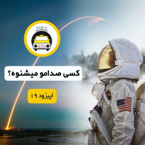  پادکستاپیزود نوزدهم ، کسی صدامو میشنوه ؟ 