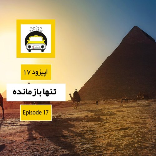  پادکستاپیزود هفدهم ، تنها بازمانده 