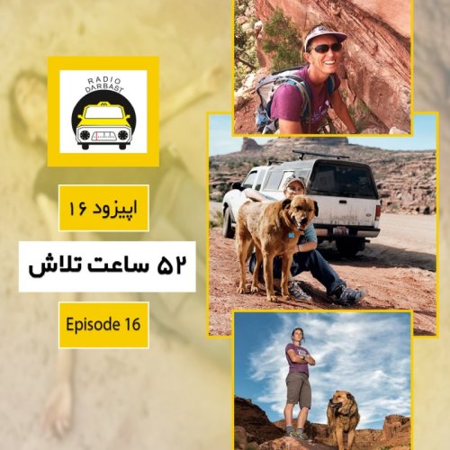  پادکستاپیزود شانزدهم ،۵۲ ساعت تلاش