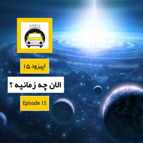  پادکستاپیزود پانزدهم ، الان چه زمانیه؟ 